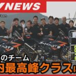 【バイクレース】山口県のチームが国内最高峰クラスに挑戦・オートレース宇部RacingTeamが全日本ロードレース選手権JSBクラスにステップアップ・鈴鹿８時間耐久レースにも参戦