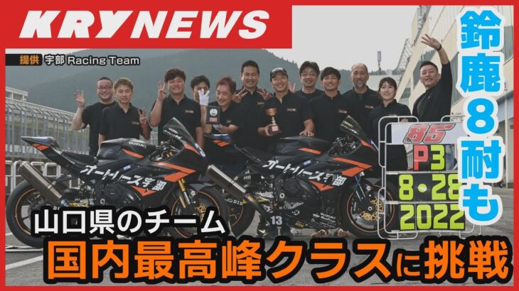 【バイクレース】山口県のチームが国内最高峰クラスに挑戦・オートレース宇部RacingTeamが全日本ロードレース選手権JSBクラスにステップアップ・鈴鹿８時間耐久レースにも参戦