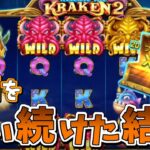 【ボンズカジノ】Release the Kraken 2！kuma凸さんリクエスト台！