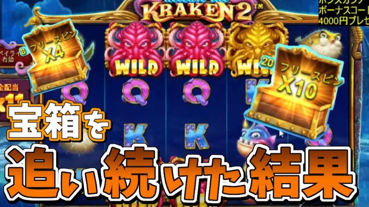【ボンズカジノ】Release the Kraken 2！kuma凸さんリクエスト台！