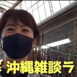 沖縄極寒ライブ 雑談 オートレース