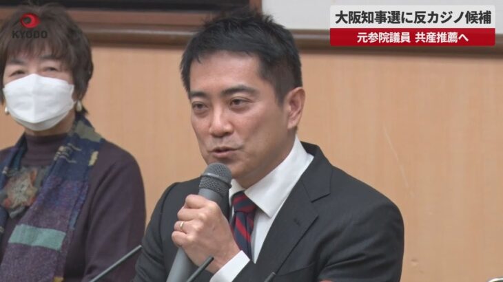 【速報】大阪知事選に反カジノ候補 元参院議員、共産推薦へ