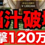 【オンラインカジノ】脳汁破壊の一撃120万円連発祭り〜コンクエスタドール〜
