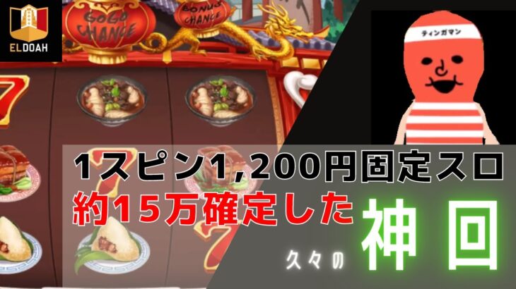 【久々神回】1,200円固定の角煮スロットはマジで日本のスロットリスペクトでめっちゃ出る話【エルドアカジノ】