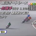 オートレース飯塚　最終日　12R＝優勝戦　ナイター