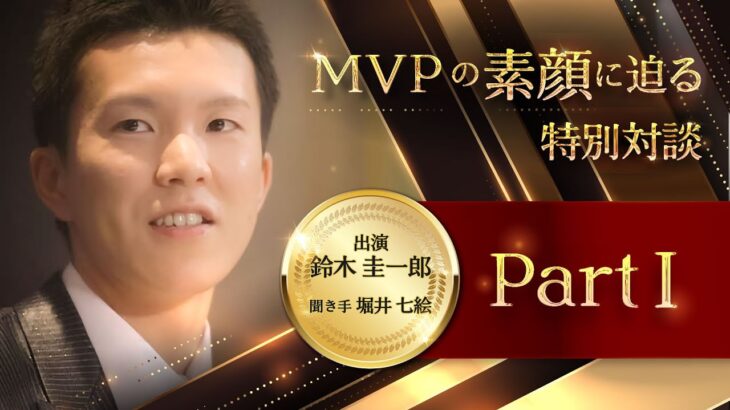 鈴木圭一郎選手 2022年MVP特別インタビュー Part1