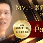 鈴木圭一郎選手 2022年MVP特別インタビュー Part2