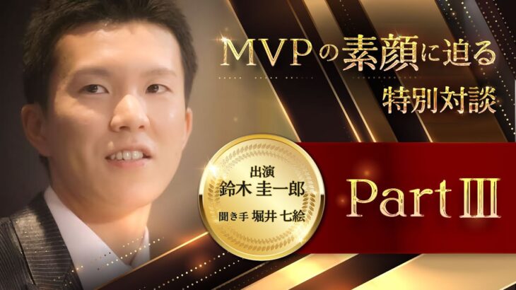 鈴木圭一郎選手 2022年MVP特別インタビュー Part3