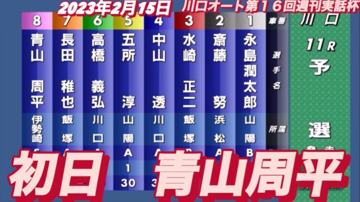 2023年2月15日【青山周平】川口オート第１６回週刊実話杯初日予選11R