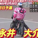 2023年2月22日【永井大介】第36回ＳＧ全日本選抜オートレース初日9R予選！