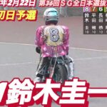 2023年2月22日【No1鈴木圭一郎】第36回ＳＧ全日本選抜オートレース初日12R予選！