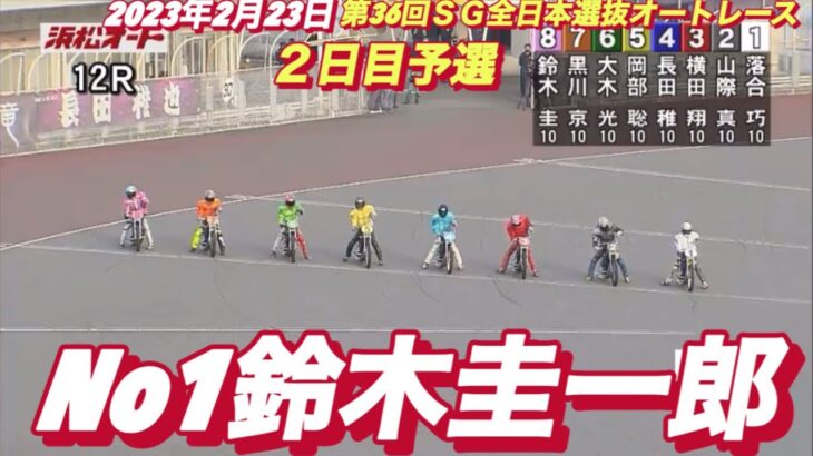 2023年2月23日【No1鈴木圭一郎】第36回ＳＧ全日本選抜オートレース２日目12R予選！
