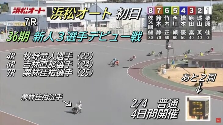 オートレース浜松　2023/2/4　初日　36期３選手デビュー戦　第4、第6、第7レース
