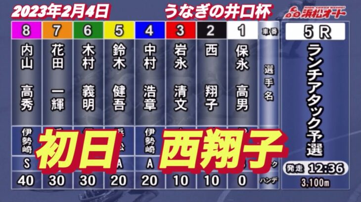 2023年2月4日【西翔子】浜松オートうなぎの井口杯初日5R予選