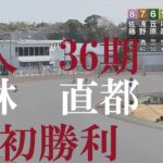 速報【新人　初勝利！】吉林　直都　浜松オートレース場　2023年2月5日