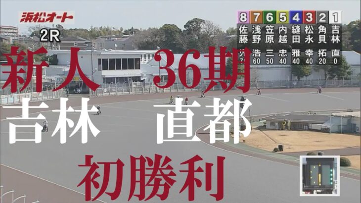 速報【新人　初勝利！】吉林　直都　浜松オートレース場　2023年2月5日