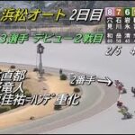 オートレース浜松　2023/2/5　2日目　36期３選手デビュー２戦目　第2、第3、第4レース