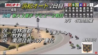 オートレース浜松　2023/2/5　2日目　36期３選手デビュー２戦目　第2、第3、第4レース