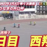 2023年2月5日【西翔子】浜松オートうなぎの井口杯２日目7R準々決勝戦！