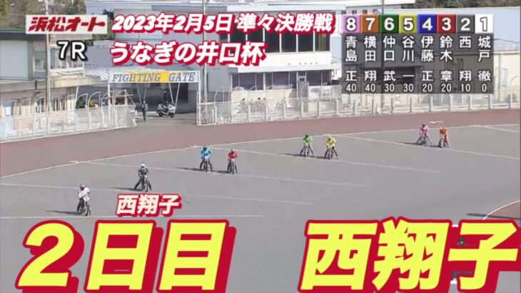 2023年2月5日【西翔子】浜松オートうなぎの井口杯２日目7R準々決勝戦！