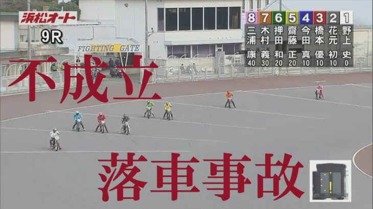 速報【不成立】落車事故　浜松オートレース場　2023年2月6日