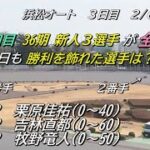 オートレース浜松　2023/2/6　3日目　36期３選手　デビュー３戦目　昨日に続いて今日も全員勝利なったか？