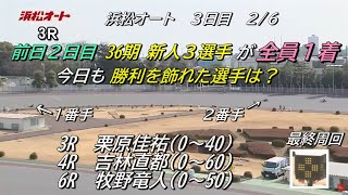 オートレース浜松　2023/2/6　3日目　36期３選手　デビュー３戦目　昨日に続いて今日も全員勝利なったか？