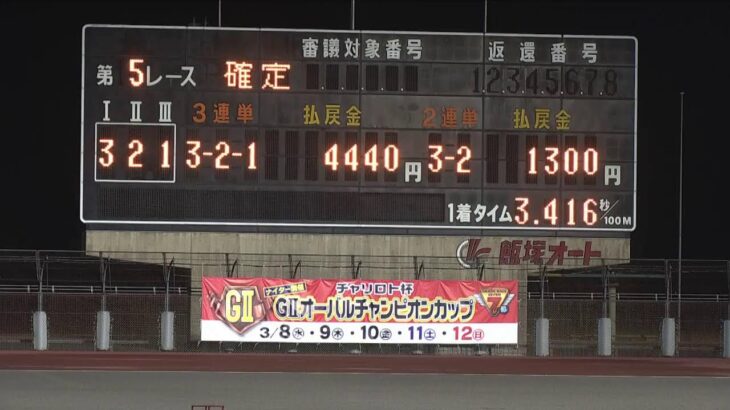 飯塚オートレース中継 2023年2月7日 チャリロト杯ミッドナイトオートレース　4日目