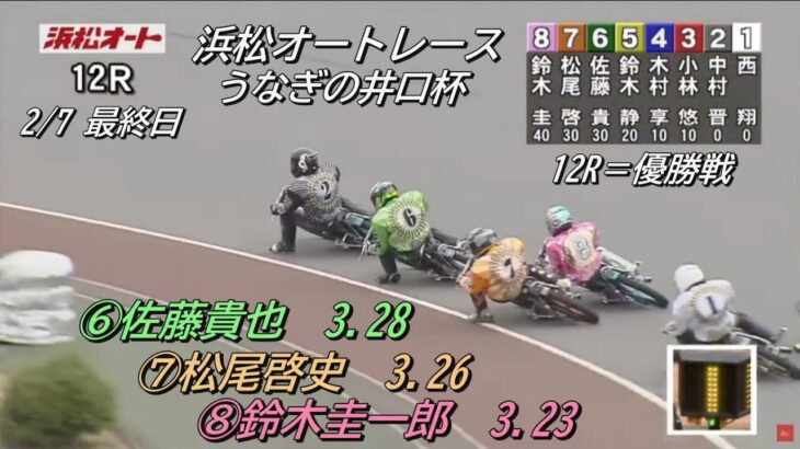 オートレース浜松　2023/2/7　うなぎの井口杯　最終日　12R＝優勝戦
