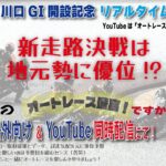 2/12 沢朋之のオートレース最高！ですから 川口GI開設記念・5日目リアルタイム解説予想