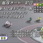 オートレース飯塚　ナイトレース　初日　3～5R　36期新人2選手デビュー戦