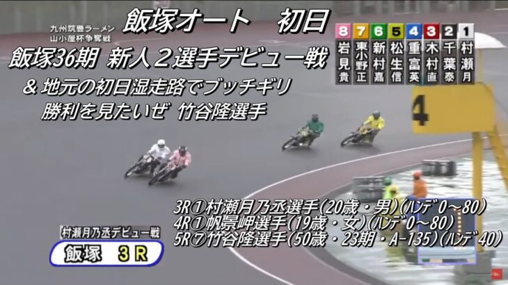 オートレース飯塚　ナイトレース　初日　3～5R　36期新人2選手デビュー戦