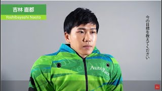 第36期オートレーサー 吉林直都選手（浜松）のインタビュー動画