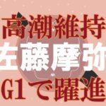 速報【G1制覇へ期待】佐藤　摩弥　川口オートレース場　2023年2月8日