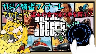 【Grand Theft Auto V】カジノ強盗フィナーレ！！犯罪色に染まったテカチュウ盗んだ金で家と車を買うｗｗｗ