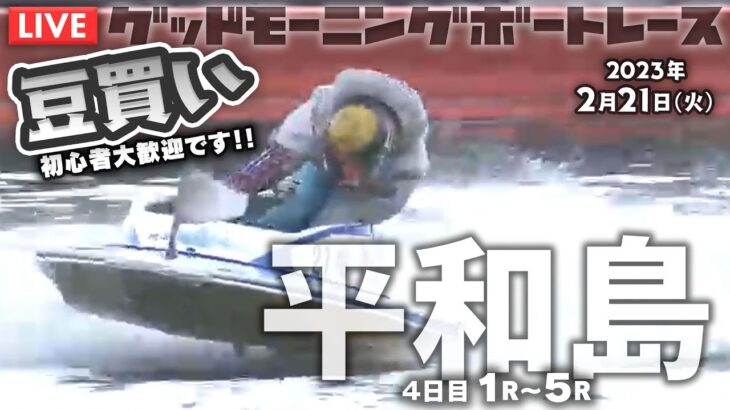 【LIVE】ボートレース平和島【朝豆競艇！】2023年2月21日（火）