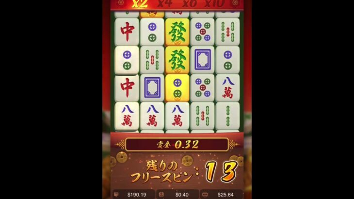 Mahjong Ways#カジノ #ギャンブル #スロット