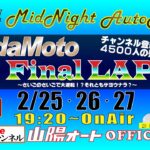 山陽オートレース中継　NadaMoto Final LAP　2月25日１９時２０分～