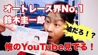 オートレース界No,1鈴木圭一郎が俺のYouTube見てる！