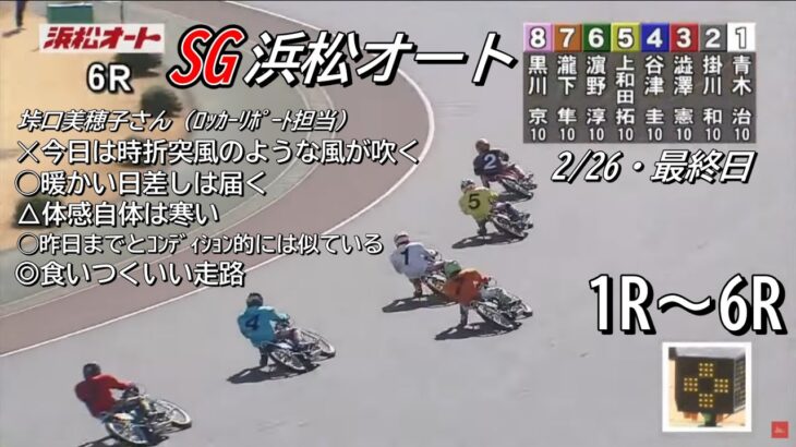 オートレース浜松　SG　最終日　1レース～6レース　2023/2/26　オッズパーク杯第36回全日本選抜
