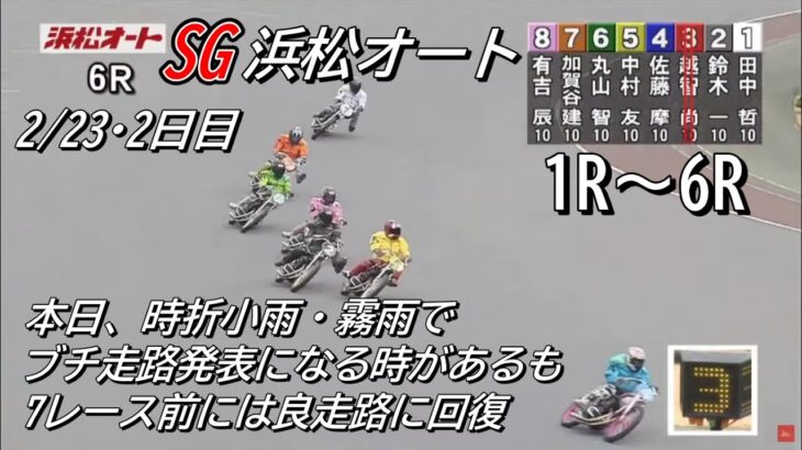 オートレース浜松　SG　2日目　1レース～6レース　2023/02/23　第36回全日本選抜オートレース