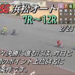 オートレース浜松　SG　2日目　７レース～１２レース　2023/02/23　第36回全日本選抜オートレース