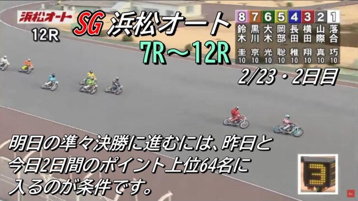 オートレース浜松　SG　2日目　７レース～１２レース　2023/02/23　第36回全日本選抜オートレース