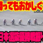SG全日本選抜オートレース優勝戦過去3大会振り返り！