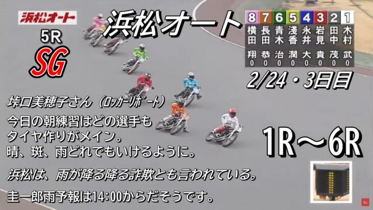 オートレース浜松　SG　3日目　1レース～6レース　2023/2/24　オッズパーク杯第36回全日本選抜