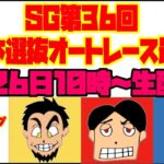 SG第36回全日本選抜オートレース最終日生配信！