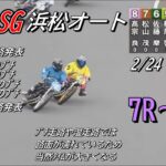 オートレース浜松　SG　3日目　7レース～12レース　2023/2/24　オッズパーク杯第36回全日本選抜
