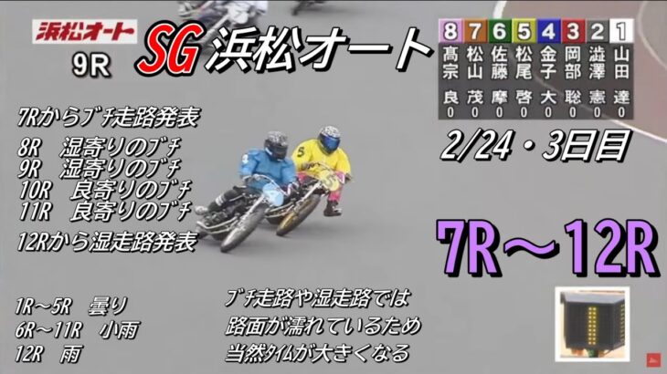 オートレース浜松　SG　3日目　7レース～12レース　2023/2/24　オッズパーク杯第36回全日本選抜