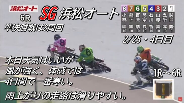 オートレース浜松　SG　4日目　1レース～6レース　2023/02/25　第36回全日本選抜オートレース