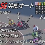 オートレース浜松　SG　4日目　7レース～12レース　2023/02/25　第36回全日本選抜オートレース
